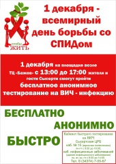 Приглашаем принять участие в акции, посвященной всемирному дню борьбы со СПИДом.